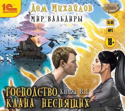 Господство клана Неспящих. Книга 8. Часть 1 - Михайлов Дем