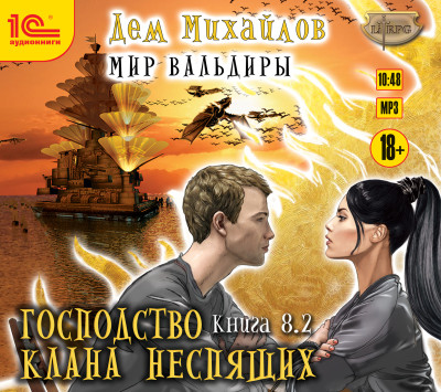 Господство клана Неспящих. Книга 8. Часть 2 - Михайлов Дем