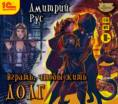 Играть, чтобы жить. Книга 3. Долг - Рус Дмитрий