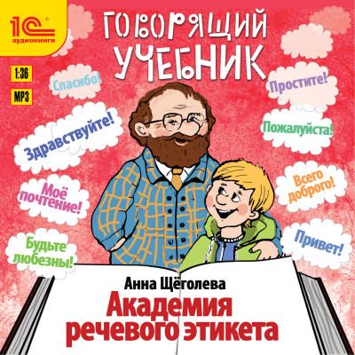 Говорящий учебник. Академия речевого этикета - Щеголева Анна