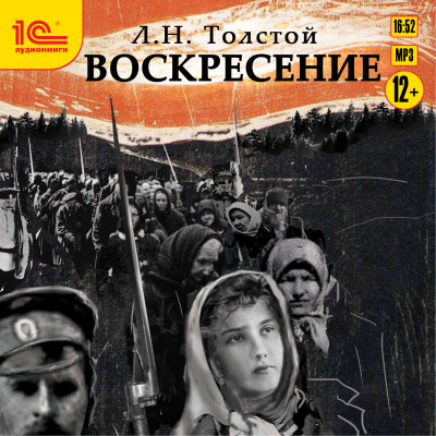 Воскресение - Толстой Лев