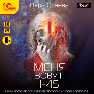 Новый Рим. Книга 1. Меня зовут I-45 - Огнева Вера