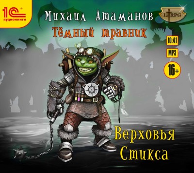 Темный травник. Книга 3. Верховья Стикса - Атаманов Михаил