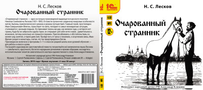 Очарованный странник - Лесков Николай С.