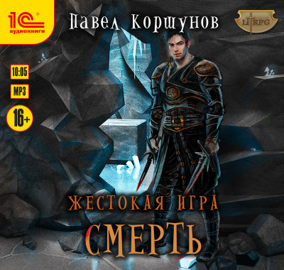 Жестокая игра. Смерть - Коршунов Павел