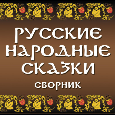 Сборник русских народных сказок - Сборник. Сказки