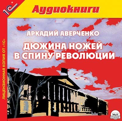 Дюжина ножей в спину революции. - Аверченко Аркадий