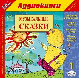 Музыкальные сказки. Выпуск 1 - Коллектив авторов