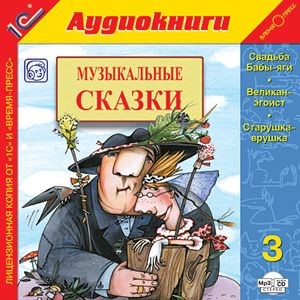 Музыкальные сказки. Выпуск 3 - Коллектив авторов