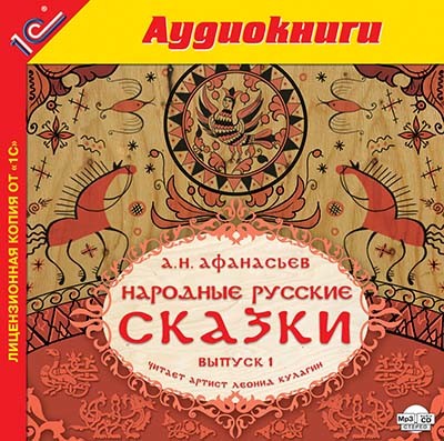 Народные русские сказки А.Н. Афанасьева. Выпуск 1 - Сборник. Сказки