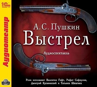 Выстрел - Пушкин Александр