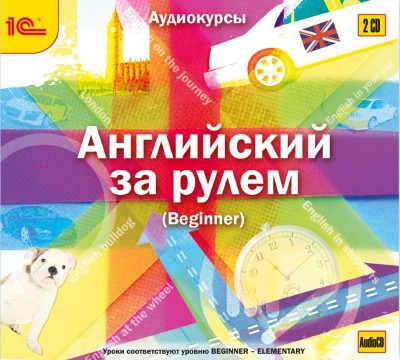 Английский за рулем. Выпуск 1 (Beginner) - Колесник Надежда, Рыбина Екатерина, Чернова Светла