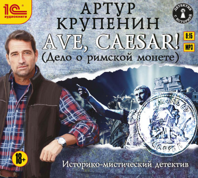 AVE CAESAR. Дело о римской монете - Крупенин Артур