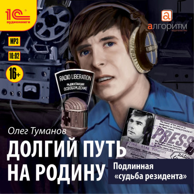 Подлинная судьба резидента. Долгий путь на Родину - Туманов Олег