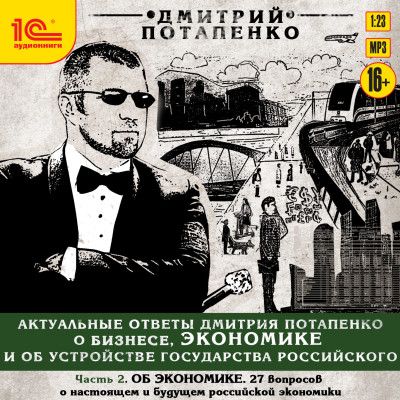 Актуальные ответы о бизнесе, экономике и устройстве Государства Российского. Часть 2. - Потапенко Дмитрий