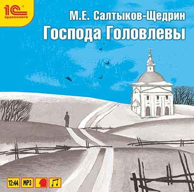 Господа Головлевы - Салтыков-Щедрин Михаил Е.