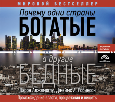 Почему одни страны богатые, а другие бедные. Происхождение власти, процветания и нищеты - Аджемоглу Дарен, Робинсон Джеймс