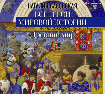 Древний мир. Все герои мировой истории - Басовская Наталия