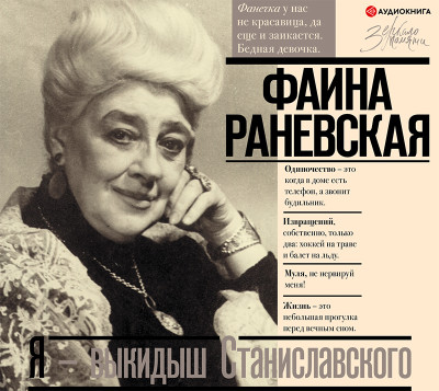 Я – выкидыш Станиславского - Раневская Фаина Г.