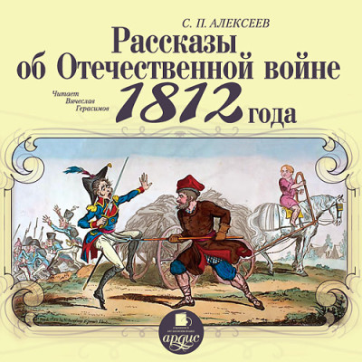 Рассказы об Отечественной войне 1812 года