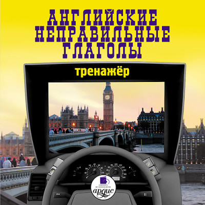 Английские неправильные глаголы. Тренажер - Коллектив авторов