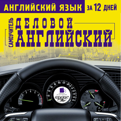 Английский язык за 12 дней: Самоучитель. Деловой английский - Коллектив авторов