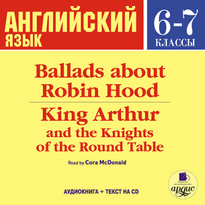 Английский язык.  6-7 класс. Баллады о Робин Гуде. На англ. яз. - Коллектив авторов