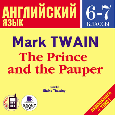 Английский язык.  6-7 класс. Твен М. Принц и нищий. На англ. яз. - Твен Марк