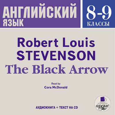 Английский язык.  8-9 классы. Стивенсон Р.Л. Черная стрела. На англ. яз. - Стивенсон Дэвид