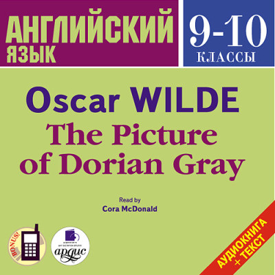 Английский язык.  9-10 классы. Уайльд О. Портрет Дориана Грея. На англ. яз. - Уайльд Оскар