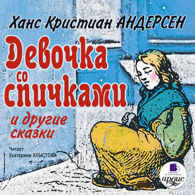 Девочка со спичками и другие сказки - Андерсен Ганс Христиан