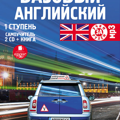 Базовый английский: 1 ступень. Самоучитель. На 2-х CD. Диск 1,  2 - Коллектив авторов