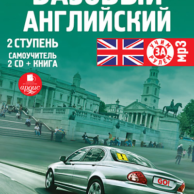 Базовый английский: 2 ступень. Самоучитель. На 2-х CD. Диск 1, 2 - Коллектив авторов