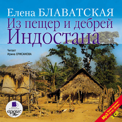 Из пещер и дебрей Индостана. На 2-х CD. Диск 1,2 - Блаватская Елена