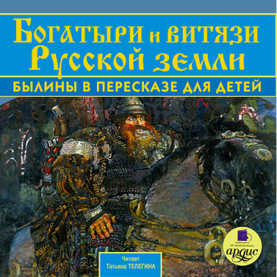 Богатыри и витязи Русской земли. Былины в пересказе для детей - Коллектив авторов