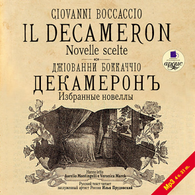 Декамерон. Избранные новеллы. На ит. и русс.яз. - Боккаччо Джовани