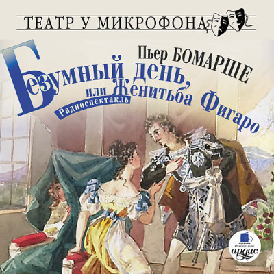 Безумный день, или Женитьба Фигаро. Театр у микрофона - Бомарше Пьер