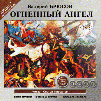 Огненный ангел. На 2-х CD. Диск 1,  2 - Брюсов Валерий