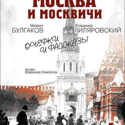 Москва краснокаменная. Очерки и рассказы - Булгаков Михаил