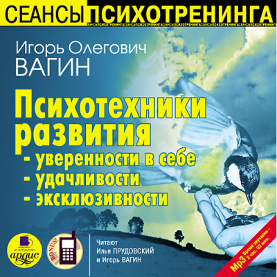 Психотехники развития уверенности в себе, удачливости, эксклюзивности - Вагин Игорь