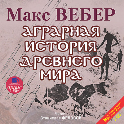 Аграрная история Древнего мира. На 2-х CD. Диск  1, 2 - Вебер Макс