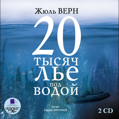 20 тысяч лье под водой. На 2-х CD. Диск 2 - Верн Жюль