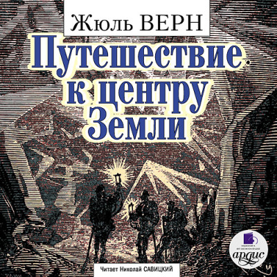 Путешествие к центру Земли - Верн Жюль