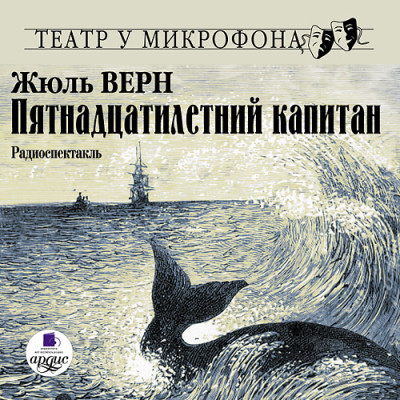 Пятнадцатилетний капитан. На 2-х CD. Диск 1, 2 - Верн Жюль