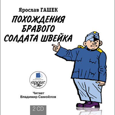 Похождения бравого солдата Швейка. На 2-х CD. Диск 1, 2 - Гашек Ярослав