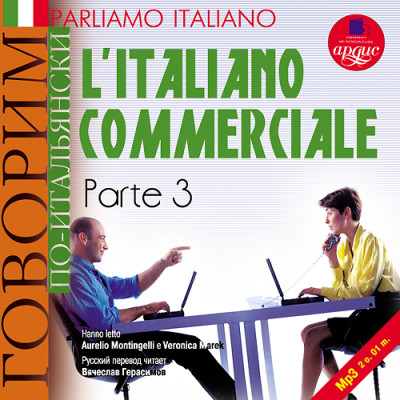 Говорим по-итальянски: Деловой итальянский. Часть 3. На итал. и рус. яз. - Коллектив авторов