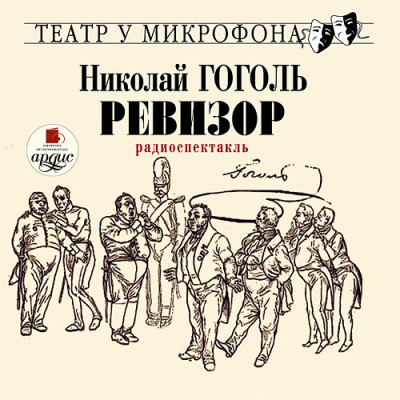 Ревизор. Театр у микрофона