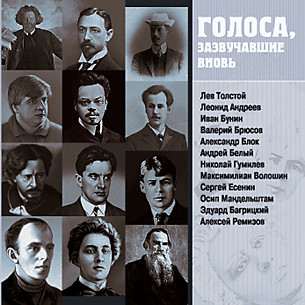 Голоса, зазвучавшие вновь. Записи 1908-1950 годов - Коллектив авторов