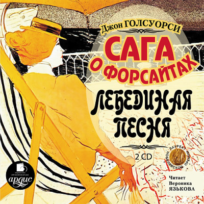 Сага о Форсайтах: Лебединая песня. На 2-х CD. Диск 1, 2 - Голсуорси Джон