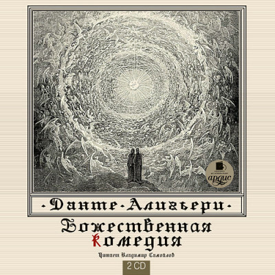 Божественная комедия. На 2-х CD. Диск 1, 2 - Алигьери Данте